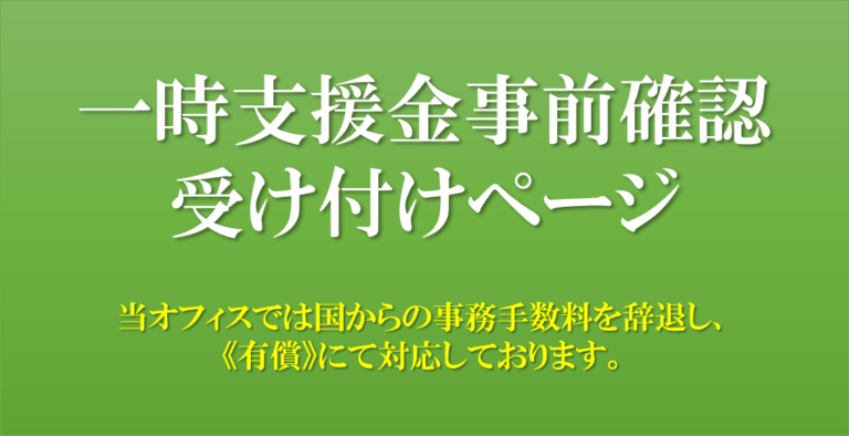 一時支援金事前確認