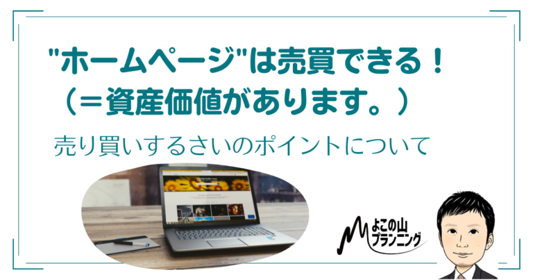 “ホームページ”は売買できる！（＝資産価値があります。）