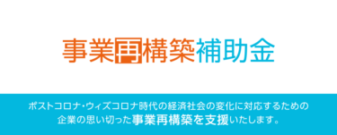 【千葉県佐倉市】事業再構築補助金を申請するための専門家費用を佐倉市が補助します。（令和4年2月28日まで）