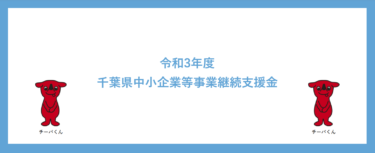 「千葉県中小企業等事業継続支援金」売上が大幅に減少している事業者への支援金（令和3年12月28日（火）まで）