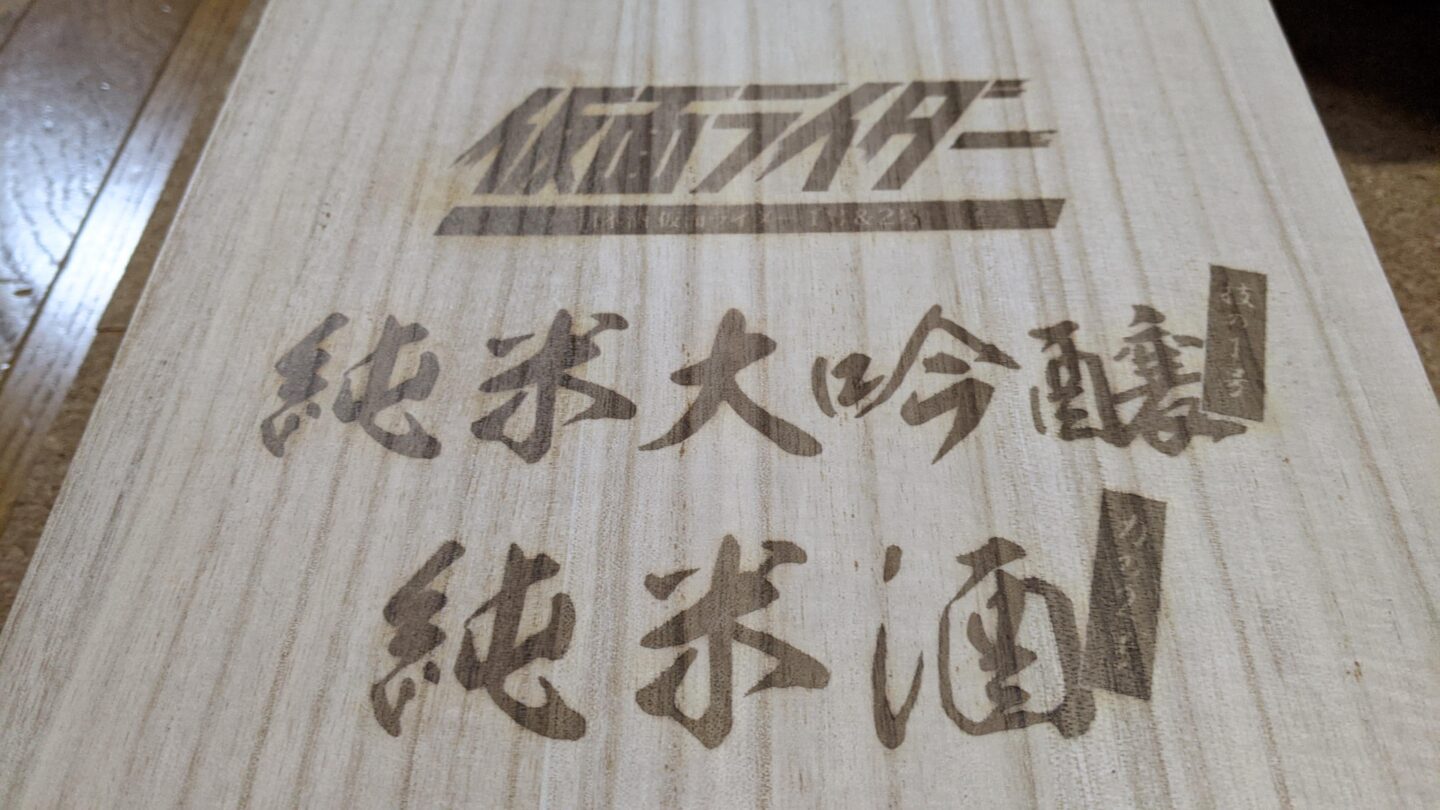 日本酒仮面ライダー」買ってみて感じたこと。│よこの山