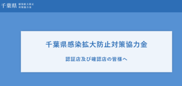 【千葉県】「(飲食店向け)千葉県感染拡大防止対策協力金」についてまん延防止期間の延長分（令和4年2月14日から3月6日）に追加協力金が支給されます。