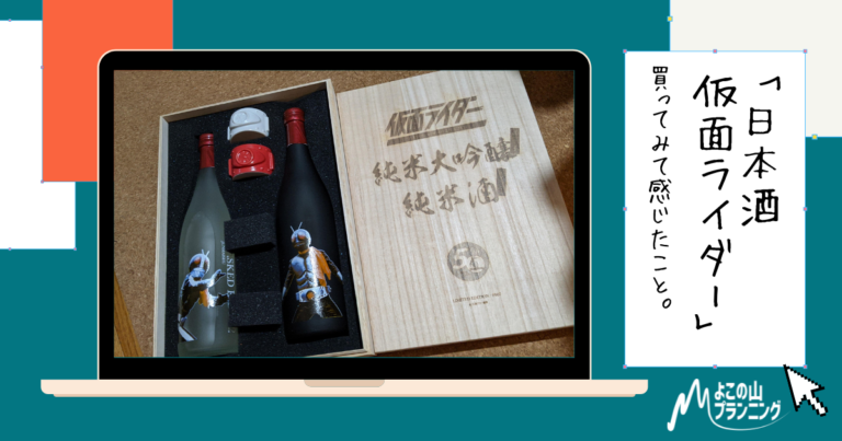 日本酒仮面ライダー」買ってみて感じたこと。│よこの山 日本酒仮面ライダー」買ってみて感じたこと。│よこの山