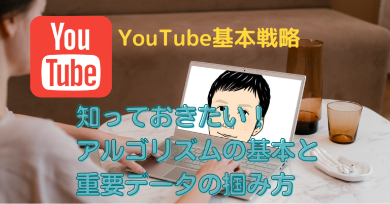Youtubeマーケティング戦略（基本戦略として知っておきたいことまとめ）