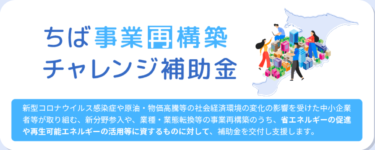 【千葉県】「ちば事業再構築チャレンジ補助金」の公募が開始されています。（2022年8月5日～）※8月29日更新