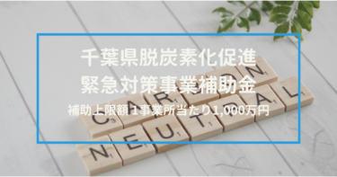 【千葉県】「千葉県脱炭素化促進緊急対策事業補助金」の公募が開始されています。（2022年7月1日～）※8月29日更新