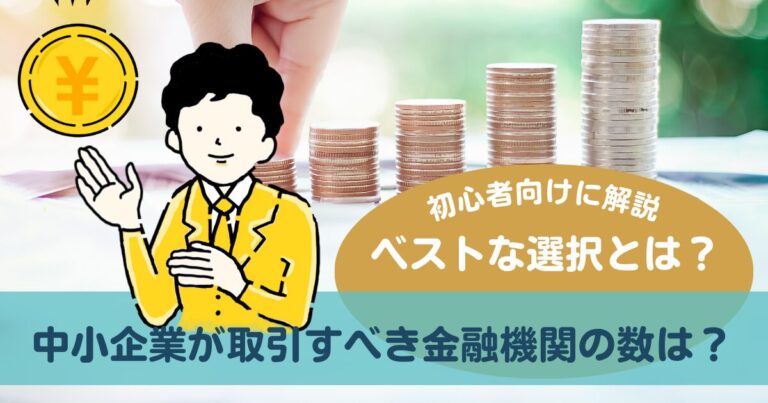 中小企業が取引すべき金融機関の数は？ベストな選択とは