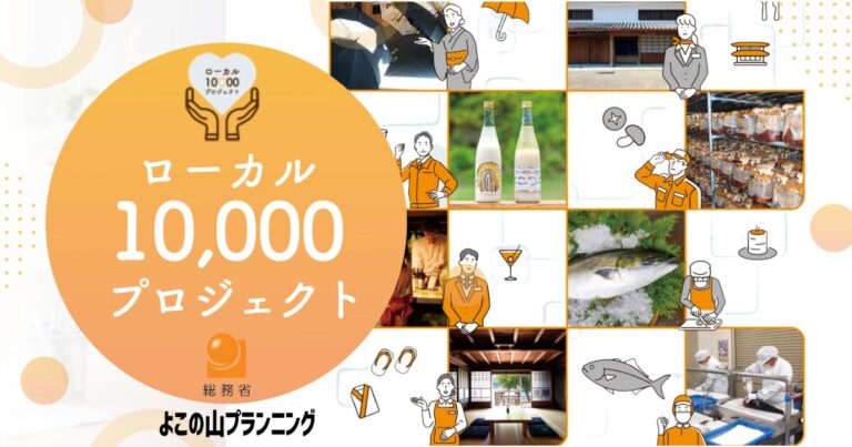 最大5000万円補助！地域密着型『ローカル10,000プロジェクト』で新規事業を！